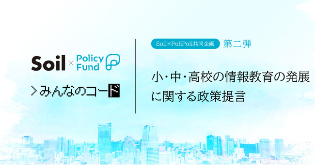 誰もがテクノロジーを創造的に楽しむ国にする。「SoilxPolicy Fund」基金、NPO法人みんなのコードを採択