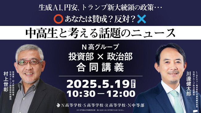 投資家・村上世彰氏とLINEヤフー会長・川邊健太郎氏が特別講義　トランプ大統領の政策や円安、生成AIなど話題のニュースを中高生と対話で読み解く
