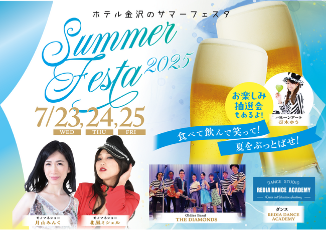 食べて飲んで笑って！夏をぶっとばせ！ホテル金沢「SUMMER FESTA 2025」で夏の思い出を。イベントチケットが付いた宿泊プランの販売を開始