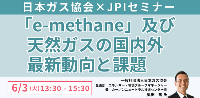 【JPIセミナー】「”e-methane” 及び天然ガスの国内外最新動向と課題」6月3日(火)開催