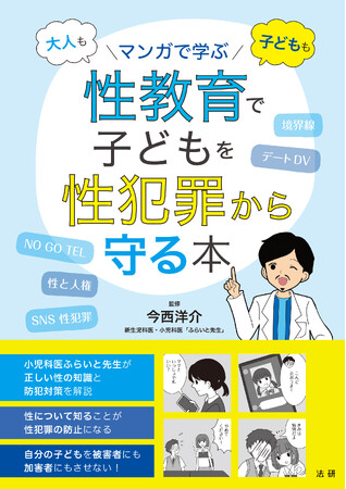 性教育で子どもたちを性犯罪から守る！ふらいと先生（新生児科医・小児科医の今西洋介氏）が全面監修『大人も 子どもも マンガで学ぶ 性教育で子どもを性犯罪から守る本』5月18日発売！