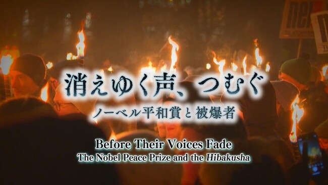 「消えゆく声、つむぐ　～ノーベル平和賞と被爆者～」英語版配信開始！