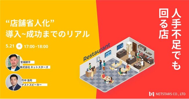 5/21(水)ウェビナー「“店舗省人化”導入～成功までのリアル」開催