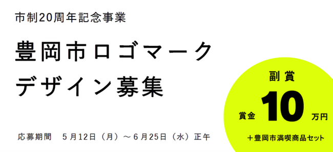 【兵庫県豊岡市】市制20周年記念事業「市ロゴマーク」のデザインを募集します！