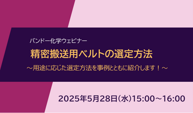 【無料ウェビナー】精密搬送用ベルトの選定方法～用途に応じた選定方法を事例とともに紹介します！～