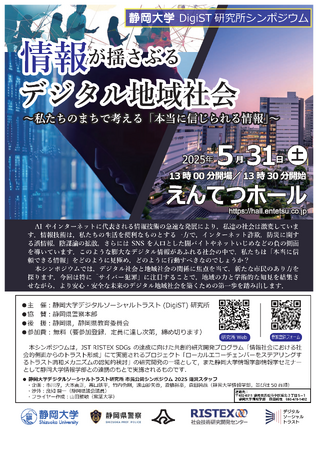 情報が揺さぶるデジタル地域社会 ― 私たちのまちで考える「本当に信じられる情報」―