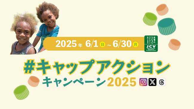 【キャンペーン協賛企業募集中！】ペットボトルキャップの画像や動画をSNSへ投稿するだけで誰もが気軽に環境保全と子どもワクチン支援に参加できる「#キャップアクション」キャンペーンを今年もJCVが開催！