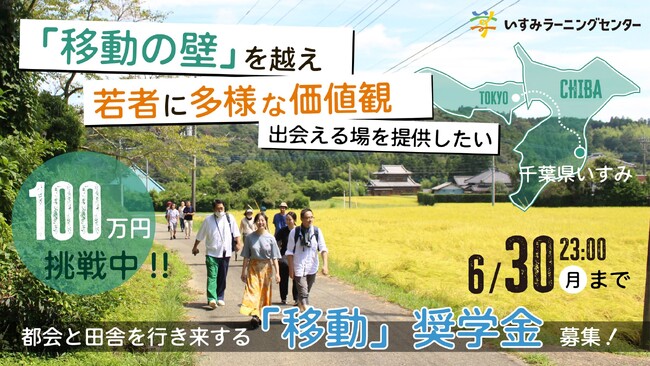 千葉県・いすみで若者に多様な価値観に出会える場を提供したい