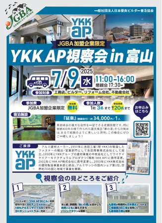 2025年7月9日（水）「YKK AP視察会in富山」実施決定！