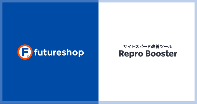 フューチャーショップ、サイトスピード改善ツール「Repro Booster」との連携開始