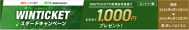 auじぶん銀行口座から、競輪・オートレースの投票サービス「WINTICKET」への投票資金の入金や払戻金の引き出しが即時で可能に