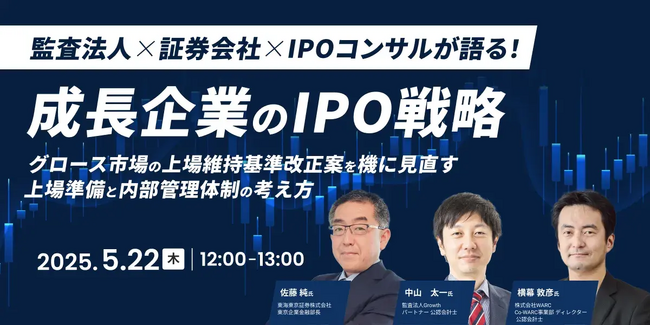 「成長企業のIPO戦略～グロース市場の上場維持基準改正案を機に見直す、上場準備と内部管理体制の考え方～」を開催