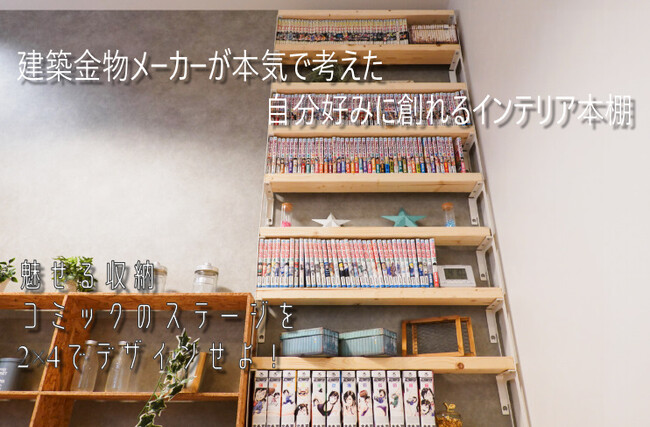 【Makuakeプロジェクト開始わずか3時間で目標金額達成！】好きな幅、好きな高さで作れる、設計いらずの漫画収納 新発想の壁面収納システム「ピタッと本棚」をMakuakeで先行販売開始