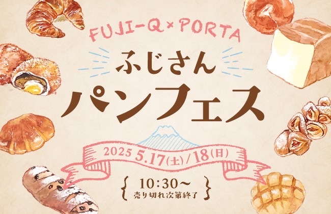 【富士急ハイランド】山梨県内約170種類の絶品パンが大集合！『ふじさんパンフェス2025春』5/17(土)・18(日)開催