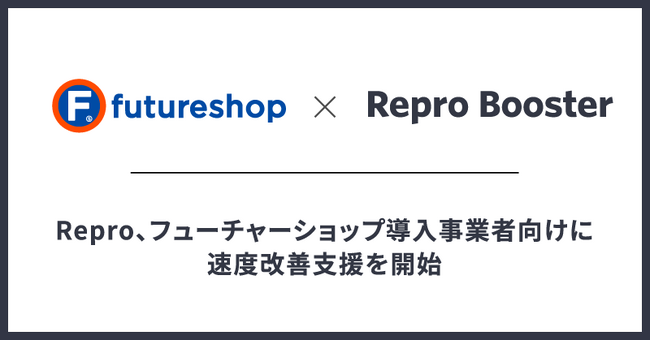 Repro、フューチャーショップ導入事業者向けに速度改善支援を開始