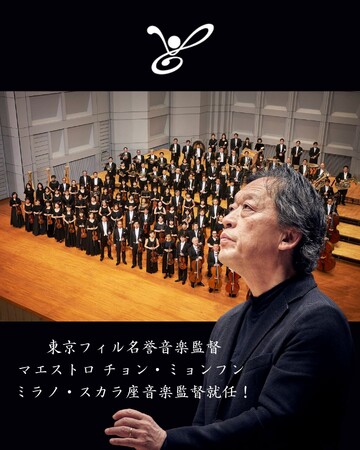 【速報！】東京フィルハーモニー交響楽団 名誉音楽監督チョン・ミョンフンが2027年から世界最高峰の歌劇場ミラノ・スカラ座音楽監督に就任