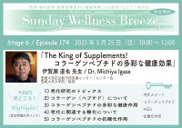 《医師・歯科医師・薬剤師向け》無料オンラインセミナー5/25(日)朝10時開催　『The King of Supplements! コラーゲンペプチドの多彩な健康効果』伊賀瀬 道也 先生(愛媛大学医学系研究科 抗加齢医学(新田ゼラチン)講座 / 教授)
