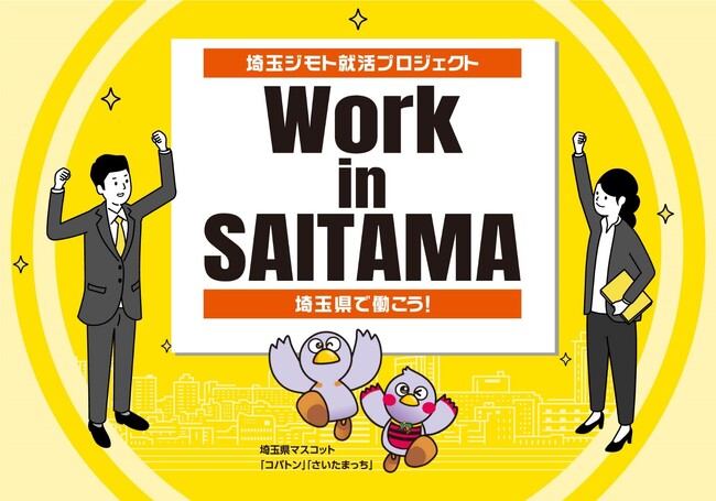 埼玉県より「令和７年度 埼玉で働く・ジモト就職促進事業」運営業務を受託～埼玉県内企業の魅力発信、若者の県内企業就職促進を支援～
