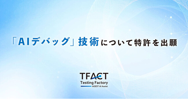 AGEST、ソフトウェアテストを効率化する革新的な「AIデバッグ」技術について特許を出願