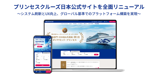 プリンセス・クルーズ日本公式サイトを全面リニューアル（株式会社トレードワークス）