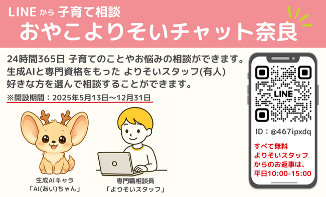 フローレンス、奈良市と協働し生成AIと専門スタッフによる子育て家庭への伴走型相談支援「おやこよりそいチャット奈良」を運営開始