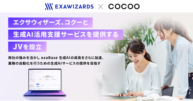 エクサウィザーズ、コクーと生成AI活用支援サービスを提供するJVを設立