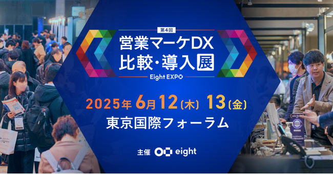 【展示会出展のお知らせ】東京国際フォーラムで開催されるEight EXPO 第4回 営業マーケDX 比較・導入展にウルテクが出展