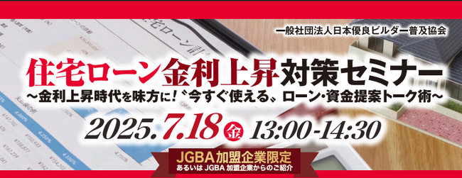 2025年7月18日（金）「住宅ローン金利上昇対策セミナー」開催決定！