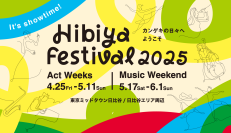 日本唯一※！無料の都市型エンタメフェス「Hibiya Festival 2025」初夏の週末に多彩な音楽が響きわたる“Music Weekend”が5月17日（土）よりスタート！