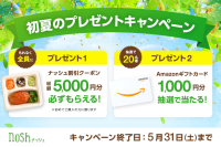 新規購入で総額5,000円OFF(※)＆Amazonギフトカードが20名様に当たる！「初夏のプレゼントキャンペーン」