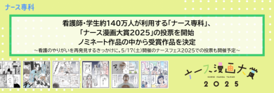 看護師・学生約140万人が利用する「ナース専科」、「ナース漫画大賞2025」の投票を開始。ノミネート作品の中から受賞作品を決定
