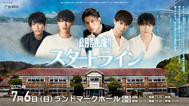 朗読劇「スタートライン」が2025年7月に再演決定！