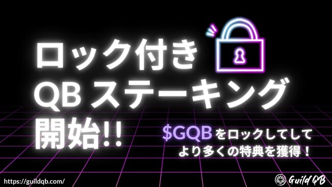 GuildQB、新機能「ロック付きステーキング」を正式リリース！