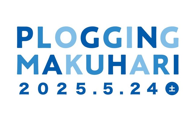 今年は元サッカー日本代表の北澤豪が参加！ごみ拾い×ジョギングのイベント『PLOGGING MAKUHARI 2025』を開催！