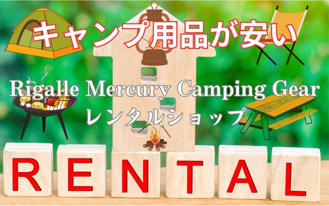 業界最安水準！ワンコインから借りられるキャンプ用品レンタルサービスが登場