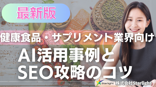 【マーケ担当者必見】「最新版『健康食品・サプリメント業界』向けAI×SEOトレンドレポート」公開のお知らせ