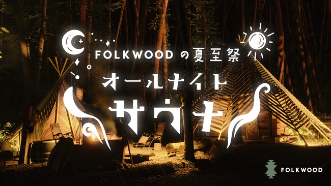 初夏の夜にFOLKWOOD SAUNAで『夏至祭』を開催