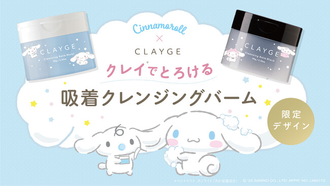 【シナモロール×CLAYGE】クレンジングバーム　モイストN／ブラックNから“シナモロール 限定デザイン”が数量限定で新発売！