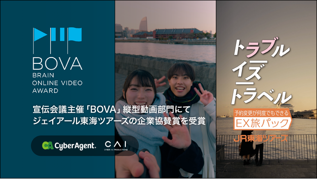 宣伝会議主催「第12回 BOVA（Brain Online Video Award）」の縦型動画部門にて株式会社ジェイアール東海ツアーズの協賛企業賞を受賞