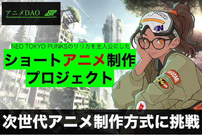 【「アニメDAO」が拓く、アニメ制作の新常識】NFT×アニメ×eスポーツを融合した次世代ショートアニメ制作プロジェクト第一弾が始動
