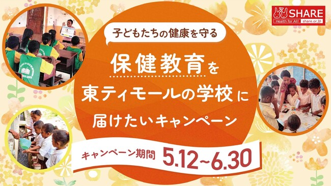 5月20日は東ティモール独立23周年！へき地の子どもたちへ学校保健支援キャンペーン開始