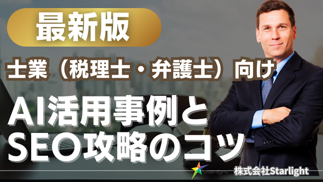 【マーケ担当者必見】「最新版『士業（税理士・弁護士）業界』向けAI×SEOトレンドレポート」公開のお知らせ