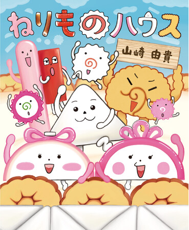 絵本『ねりものハウス』山崎 由貴　5月26日発売！