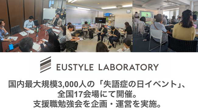 国内最大規模3,000人の「失語症の日イベント」、全国17会場にて開催。ユースタイルラボラトリーは支援職勉強会を企画運営。