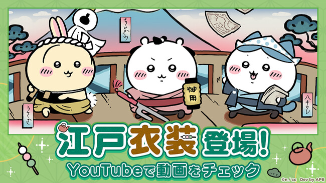 『ちいかわぽけっと』ちいかわたちがちょんまげやねじり鉢巻き姿で登場！？新たな江戸衣装のPVを初お披露目！新テーマ「江戸イベント」は5月13日（火）より開催