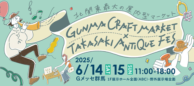 6月14日(土)15日(日)北関東最大の屋内型クラフトマーケット！群馬県で初開催！二日間で1000ブース以上が全国から集結！