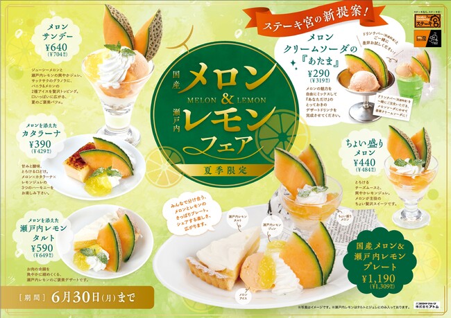 ～ステーキ宮　夏季限定スイーツ～メロン＆レモンフェア” 販売スタート！