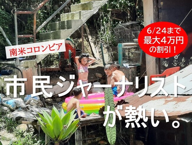 内戦避難民 ベネズエラ難民 先住民 ミス・コロンビアを取材しよう！『Global Media Camp in コロンビア』参加者募集