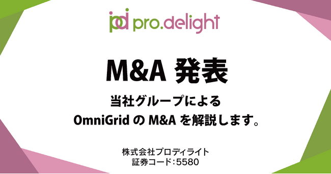 M&A発表 - 当社グループによるOmniGridのM&Aを解説します（IR note更新）