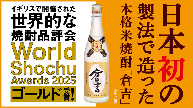 日本初の製法で造った本格米焼酎「倉吉」がWorld Shochu Awards 2025にてゴールド受賞！